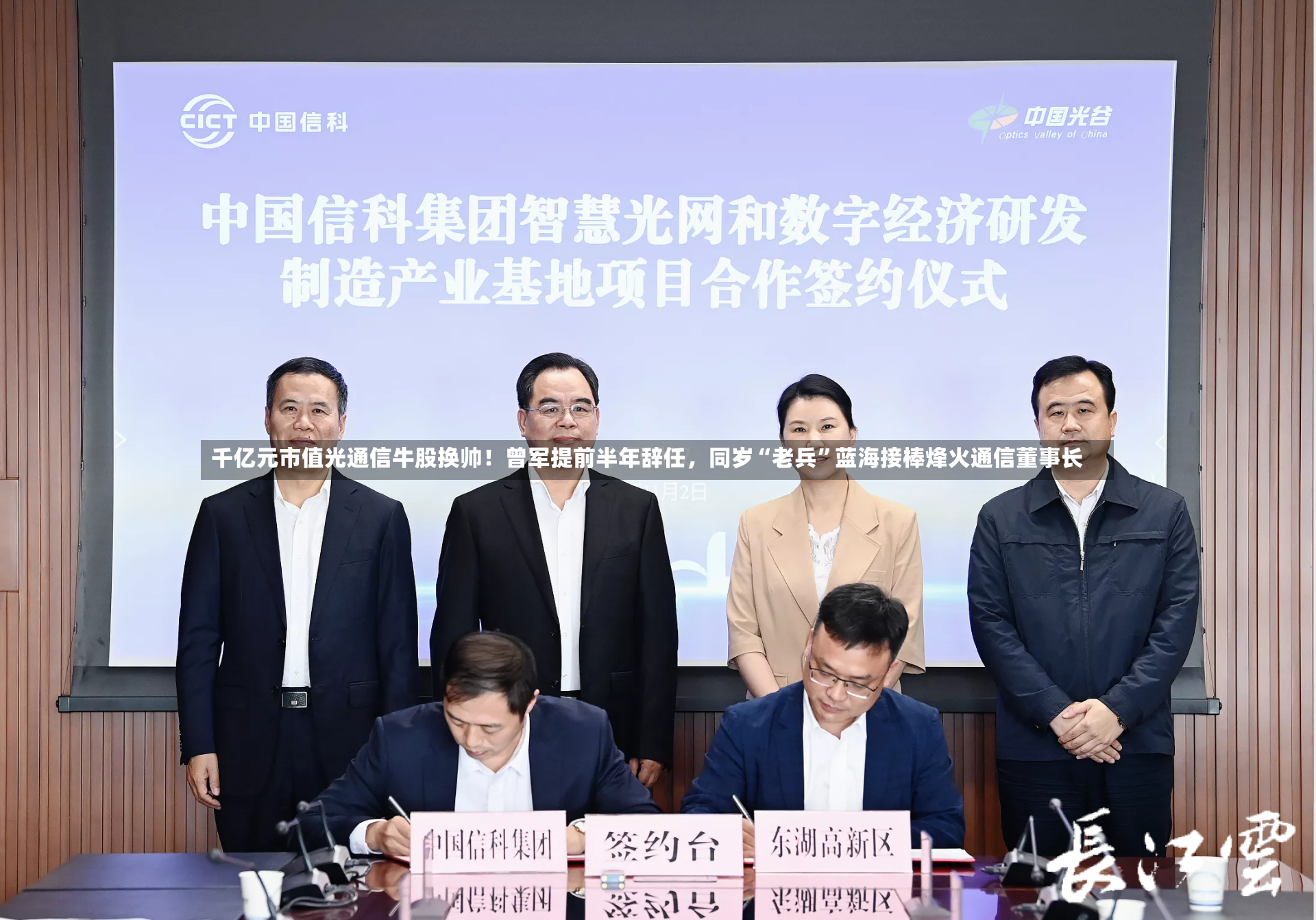 千亿元市值光通信牛股换帅！曾军提前半年辞任，同岁“老兵”蓝海接棒烽火通信董事长-第3张图片