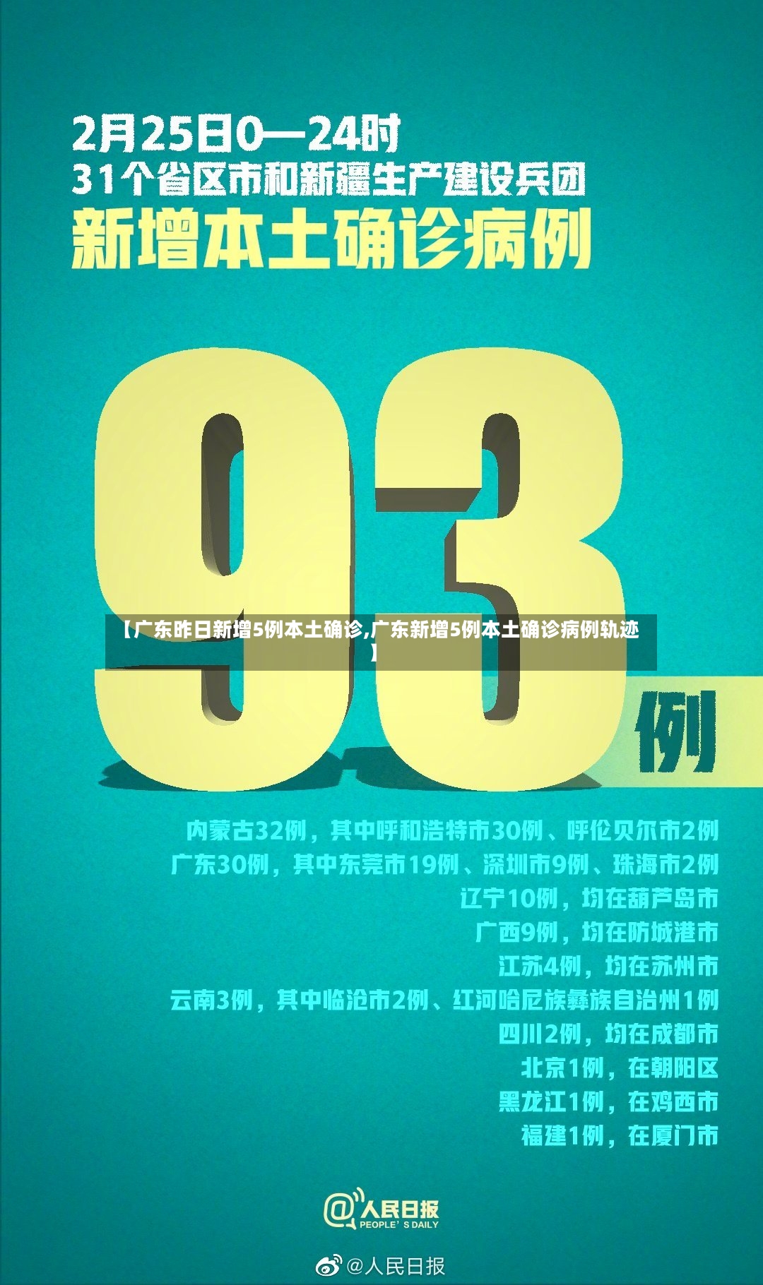 【广东昨日新增5例本土确诊,广东新增5例本土确诊病例轨迹】-第3张图片