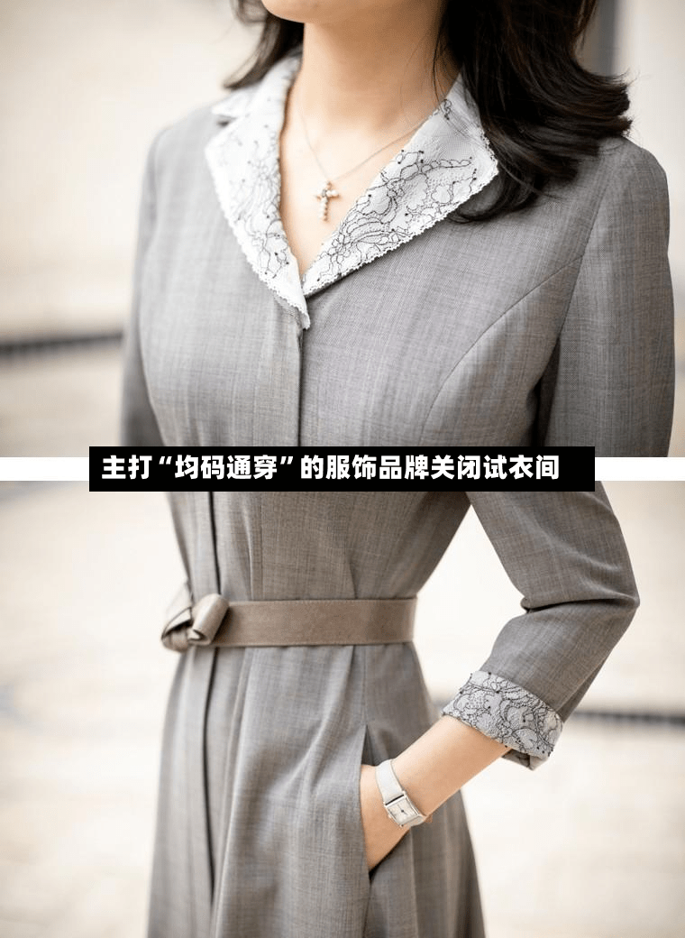 主打“均码通穿	”的服饰品牌关闭试衣间-第3张图片