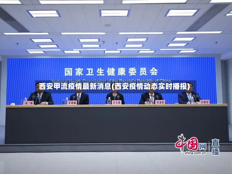 西安甲流疫情最新消息(西安疫情动态实时播报)