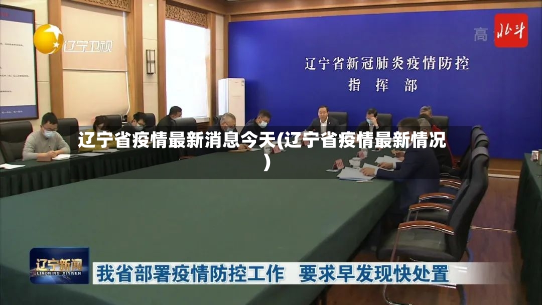 辽宁省疫情最新消息今天(辽宁省疫情最新情况)-第2张图片