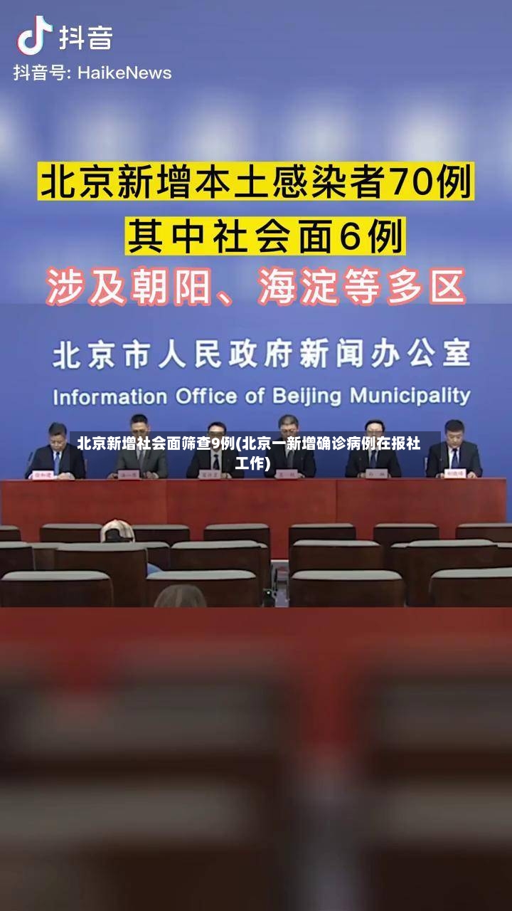 北京新增社会面筛查9例(北京一新增确诊病例在报社工作)