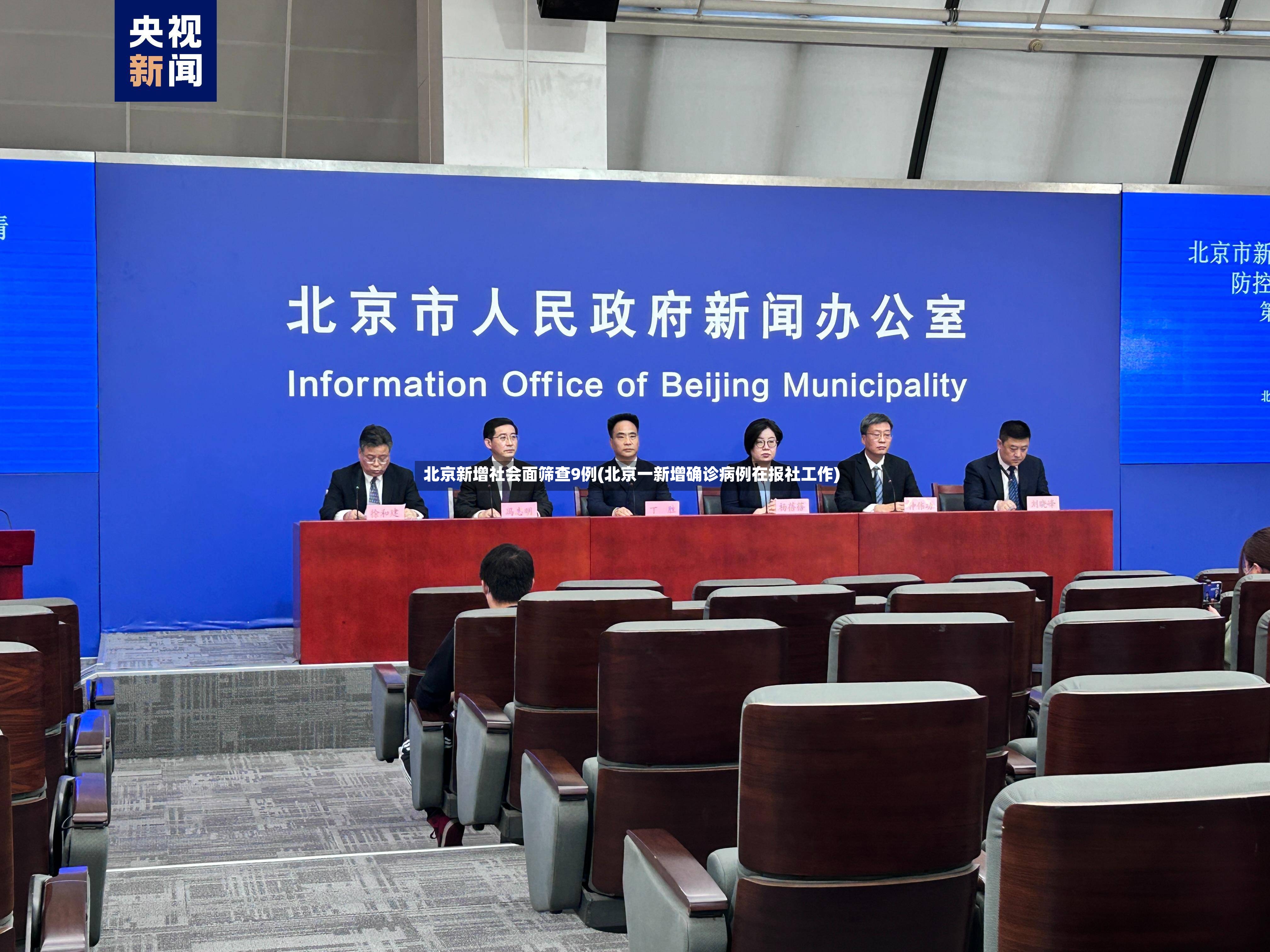 北京新增社会面筛查9例(北京一新增确诊病例在报社工作)-第3张图片