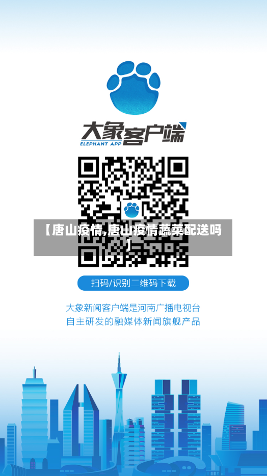 【唐山疫情,唐山疫情蔬菜配送吗】