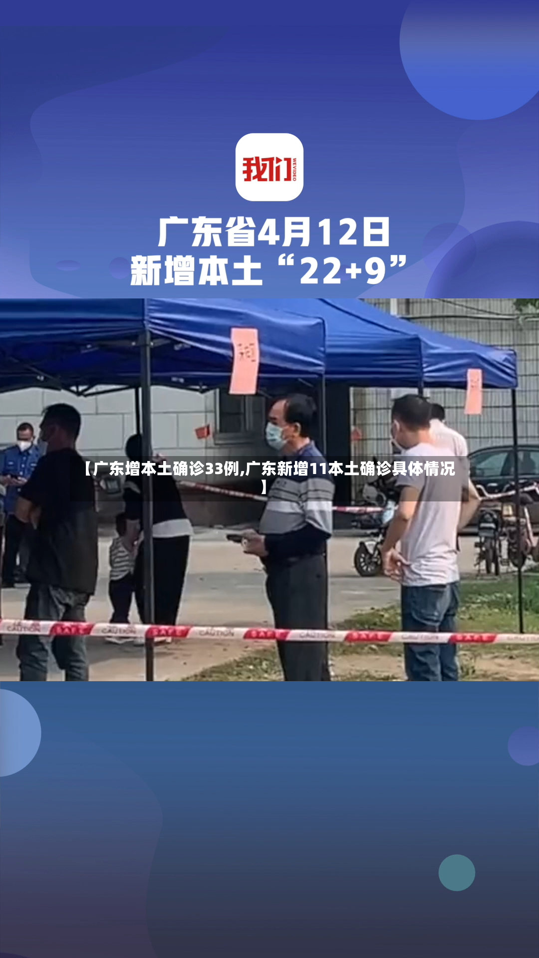 【广东增本土确诊33例,广东新增11本土确诊具体情况】