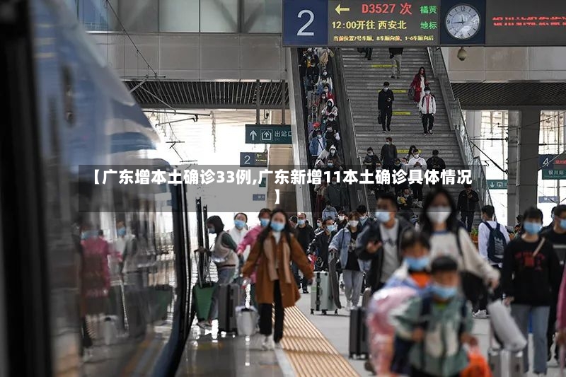 【广东增本土确诊33例,广东新增11本土确诊具体情况】-第3张图片