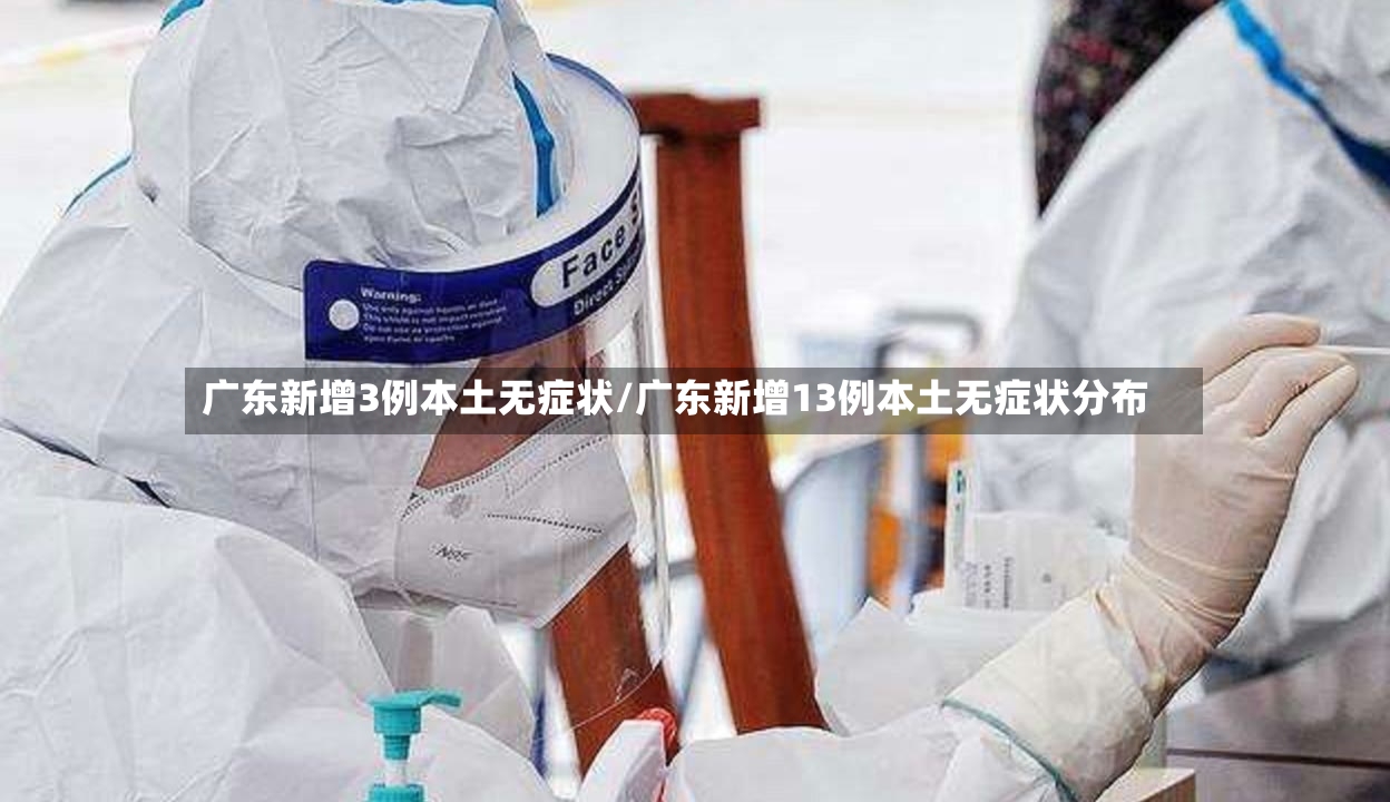 广东新增3例本土无症状/广东新增13例本土无症状分布-第3张图片