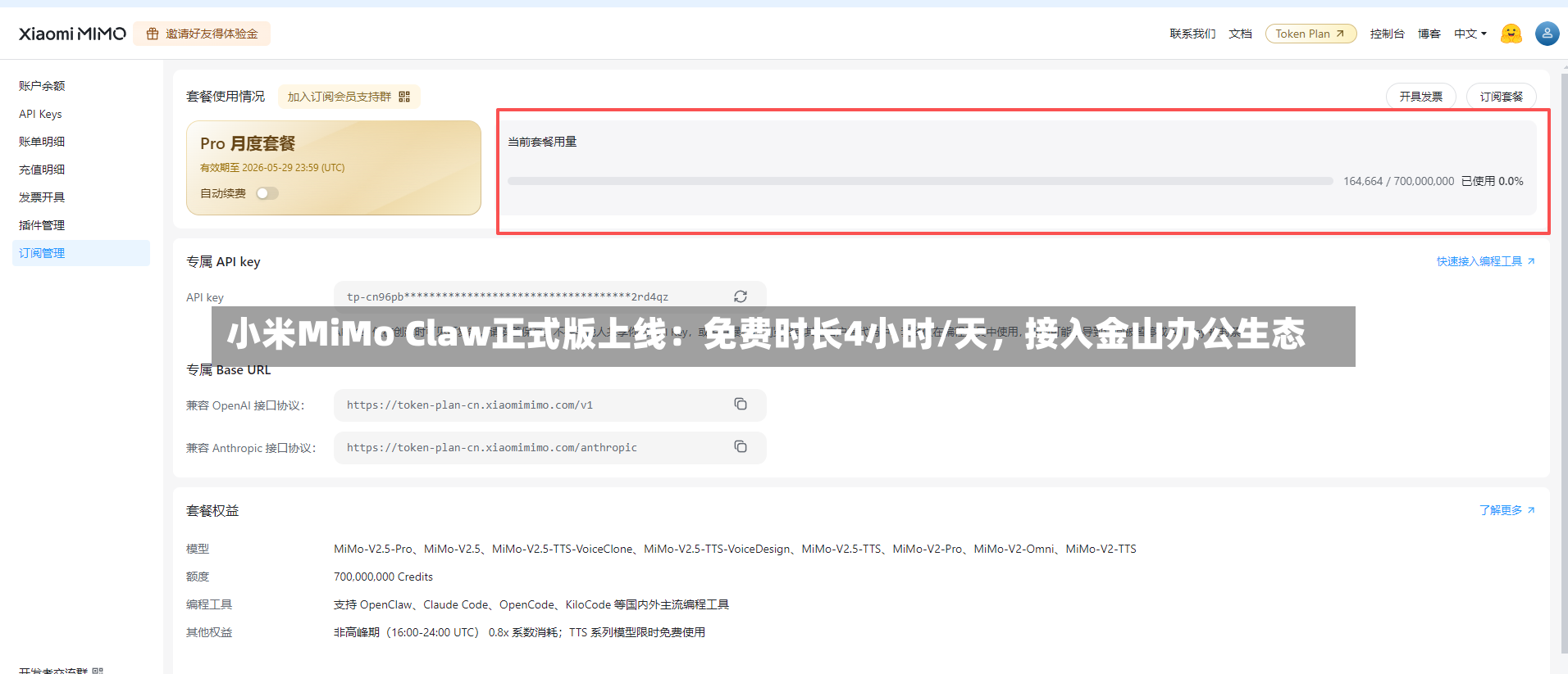 小米MiMo Claw正式版上线：免费时长4小时/天，接入金山办公生态-第3张图片