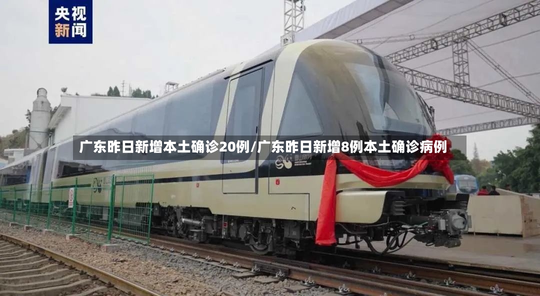 广东昨日新增本土确诊20例/广东昨日新增8例本土确诊病例-第2张图片