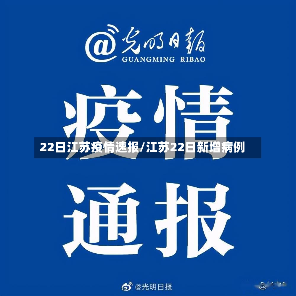 22日江苏疫情速报/江苏22日新增病例-第3张图片