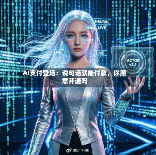AI支付登场：说句话就能付款，你愿意开通吗-第2张图片