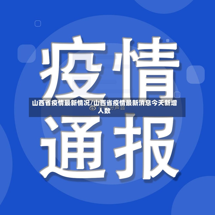 山西省疫情最新情况/山西省疫情最新消息今天新增人数-第3张图片