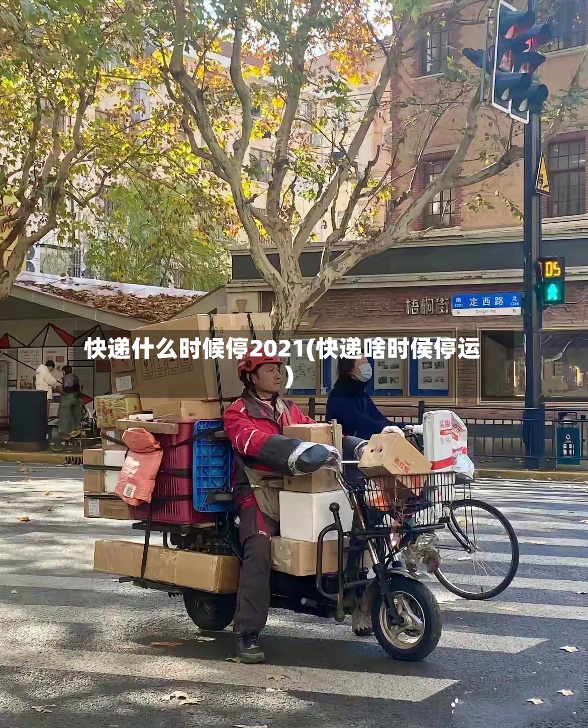 快递什么时候停2021(快递啥时侯停运)-第2张图片