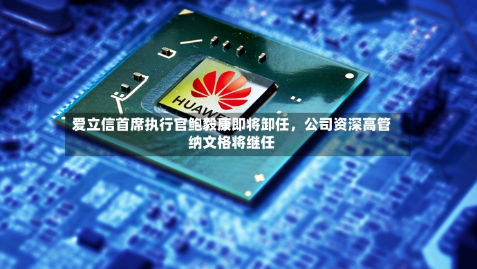 爱立信首席执行官鲍毅康即将卸任，公司资深高管纳文格将继任-第3张图片