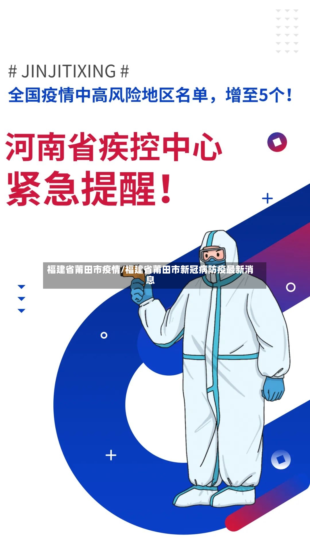 福建省莆田市疫情/福建省莆田市新冠病防疫最新消息