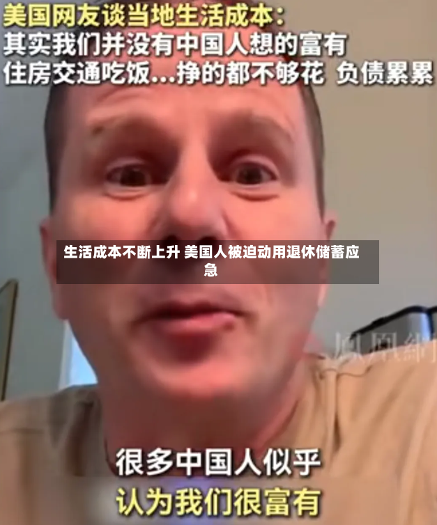 生活成本不断上升 美国人被迫动用退休储蓄应急-第2张图片