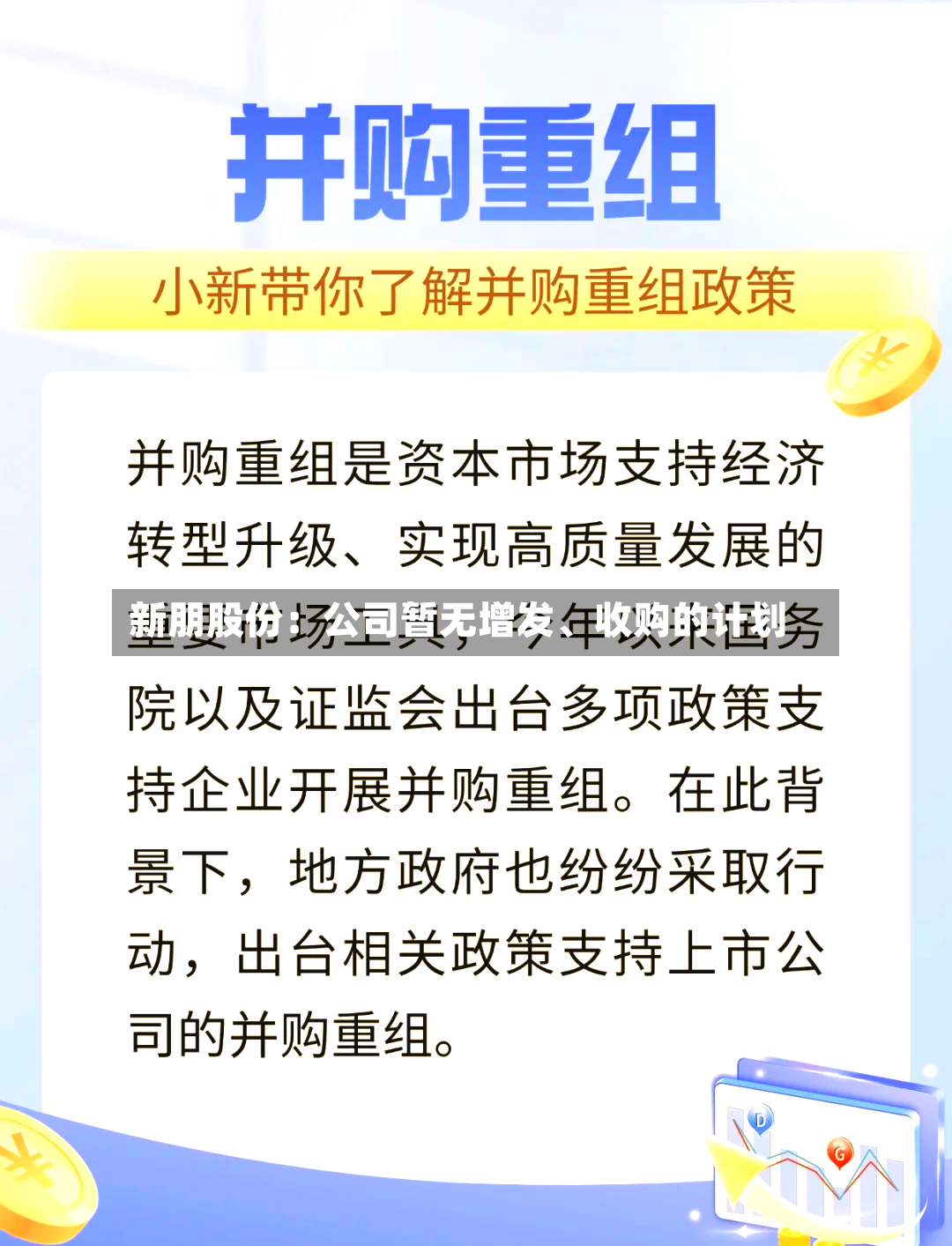 新朋股份：公司暂无增发	、收购的计划-第2张图片