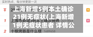 上海新增5例本土确诊21例无症状(上海新增1例无症状患者 详情公布)