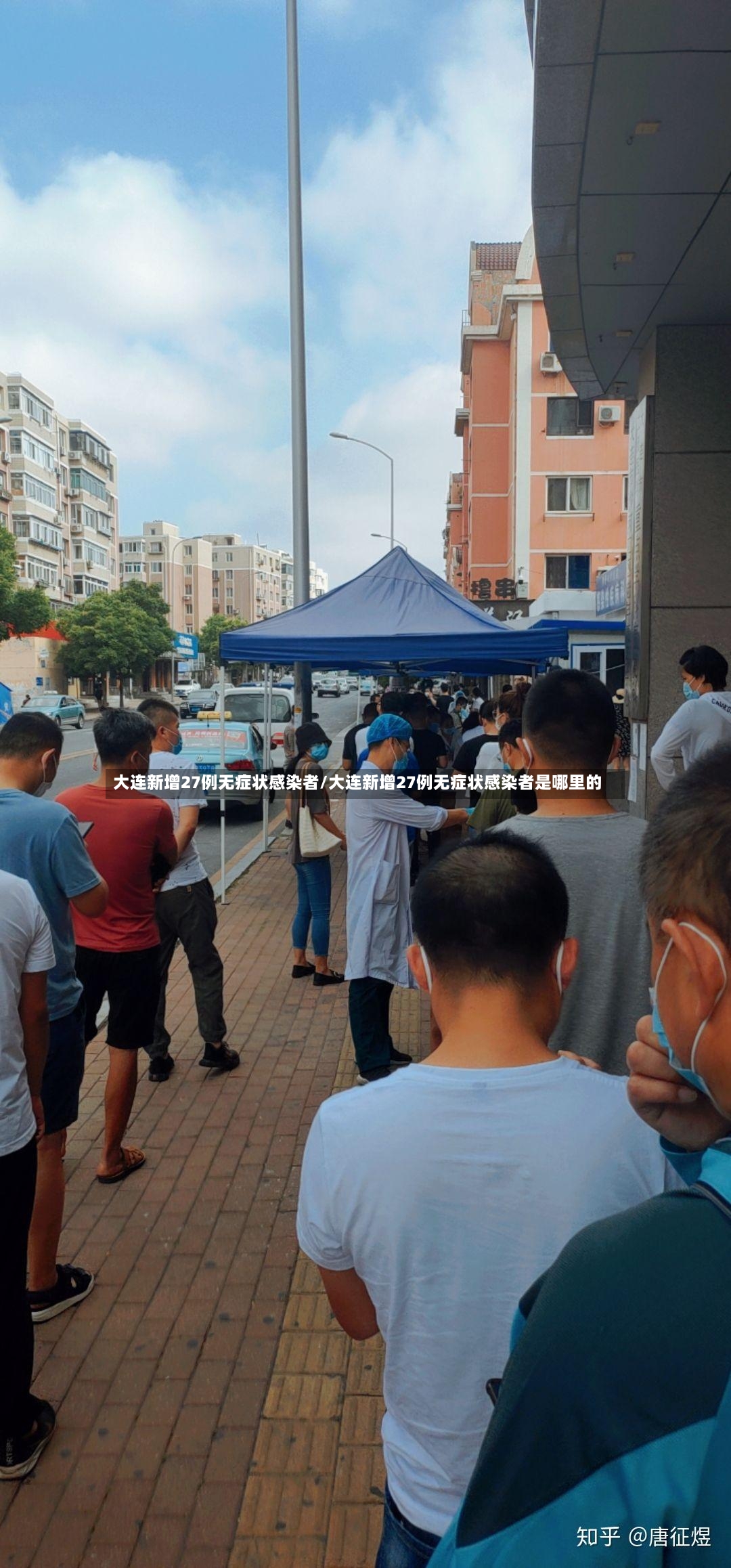 大连新增27例无症状感染者/大连新增27例无症状感染者是哪里的-第2张图片