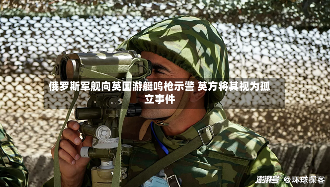 俄罗斯军舰向英国游艇鸣枪示警 英方将其视为孤立事件-第2张图片