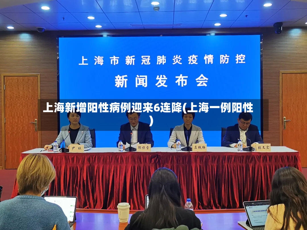 上海新增阳性病例迎来6连降(上海一例阳性)