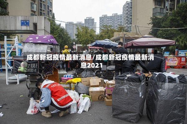 成都新冠疫情最新消息/成都新冠疫情最新消息2021-第2张图片