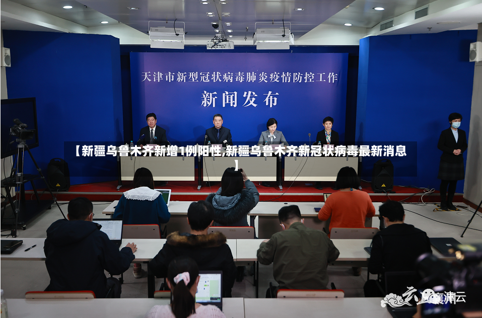 【新疆乌鲁木齐新增1例阳性,新疆乌鲁木齐新冠状病毒最新消息】-第2张图片