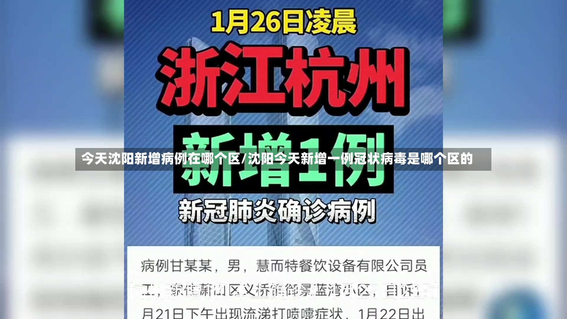 今天沈阳新增病例在哪个区/沈阳今天新增一例冠状病毒是哪个区的-第3张图片