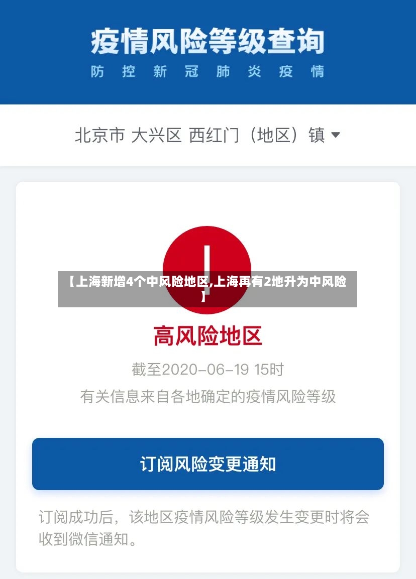 【上海新增4个中风险地区,上海再有2地升为中风险】