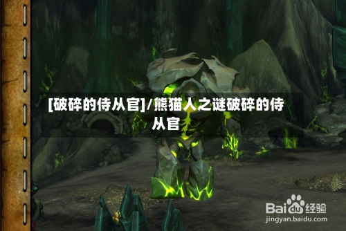 [破碎的侍从官]/熊猫人之谜破碎的侍从官-第2张图片