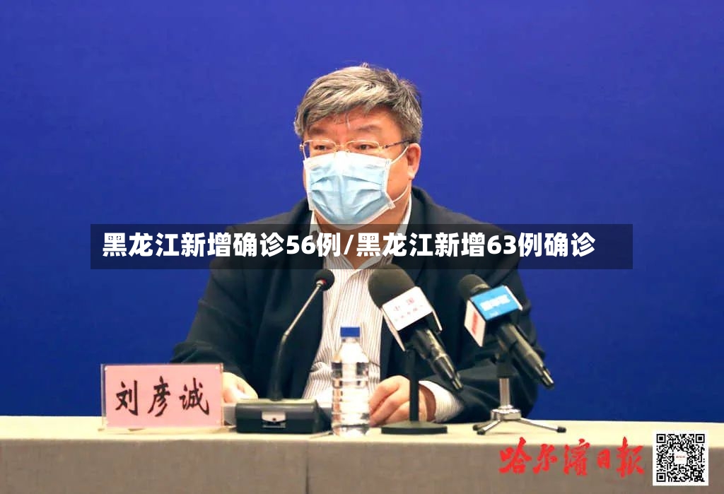 黑龙江新增确诊56例/黑龙江新增63例确诊-第2张图片