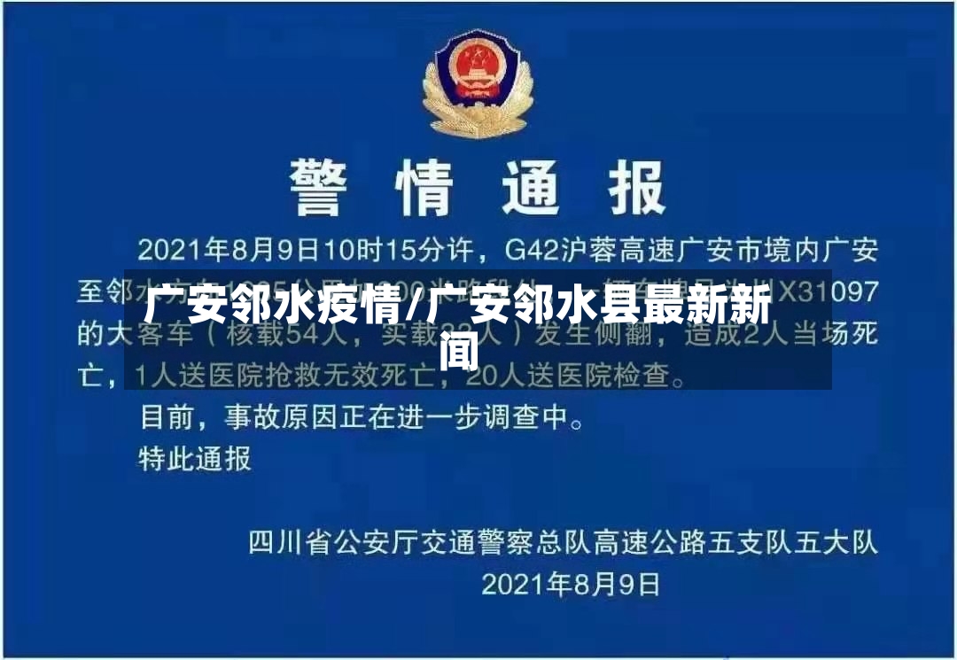 广安邻水疫情/广安邻水县最新新闻-第3张图片