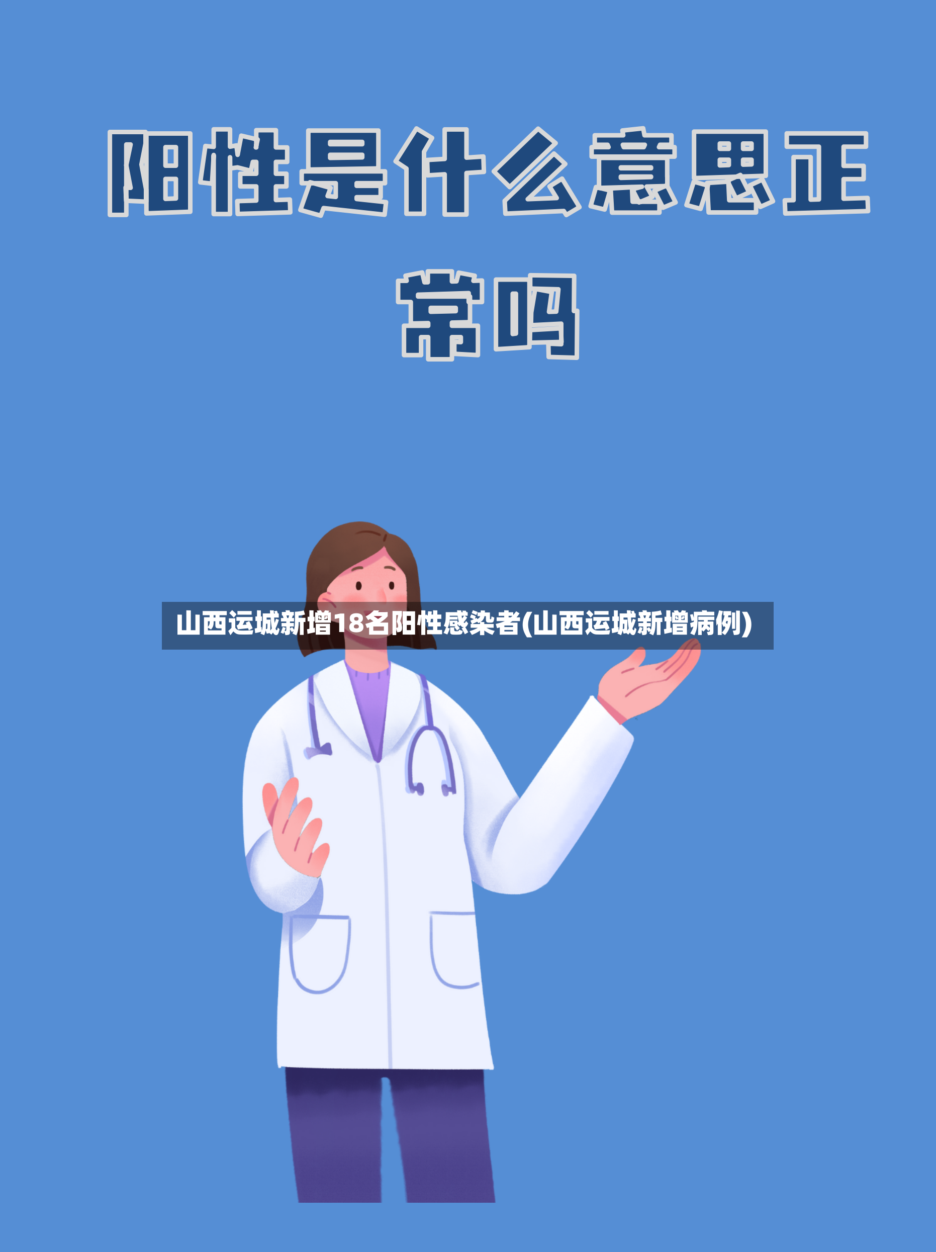 山西运城新增18名阳性感染者(山西运城新增病例)