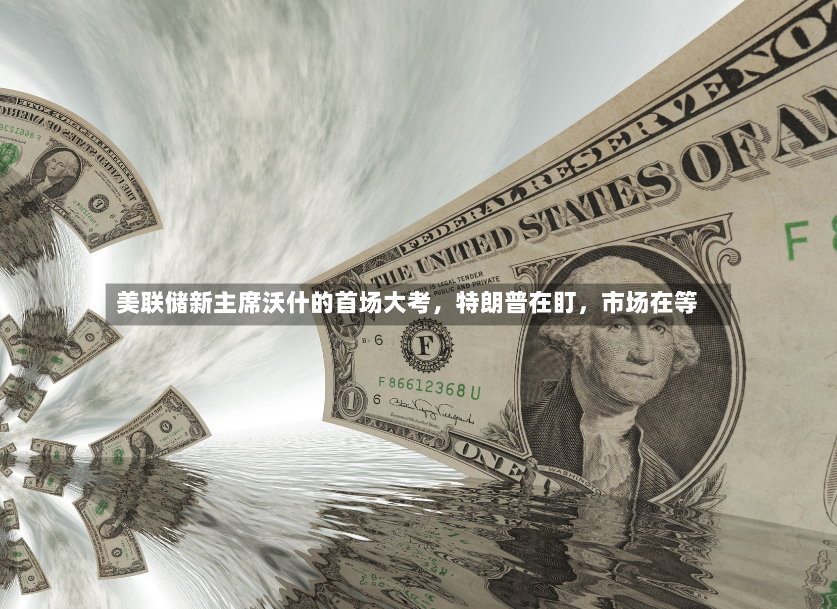 美联储新主席沃什的首场大考，特朗普在盯，市场在等