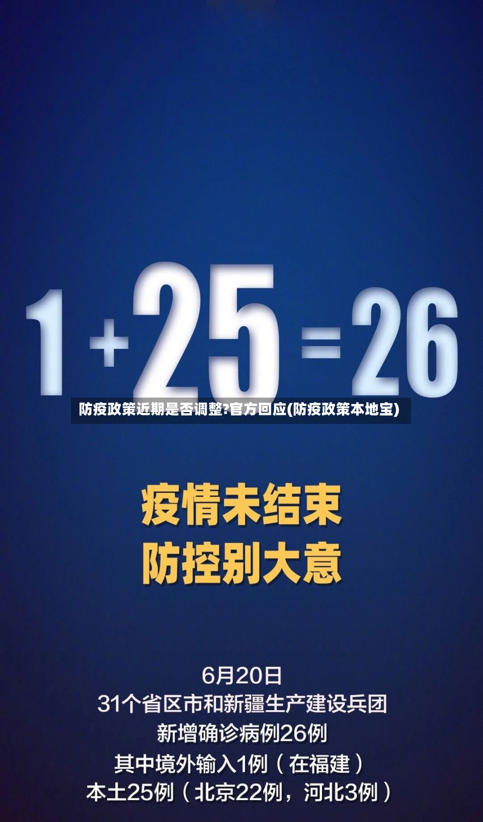 防疫政策近期是否调整?官方回应(防疫政策本地宝)