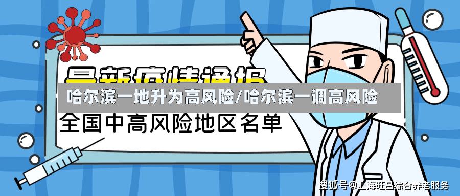 哈尔滨一地升为高风险/哈尔滨一调高风险