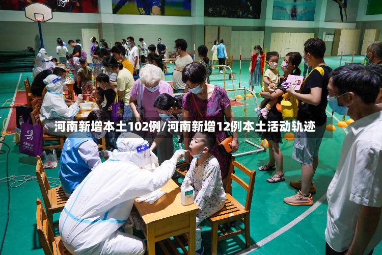 河南新增本土102例/河南新增12例本土活动轨迹-第2张图片