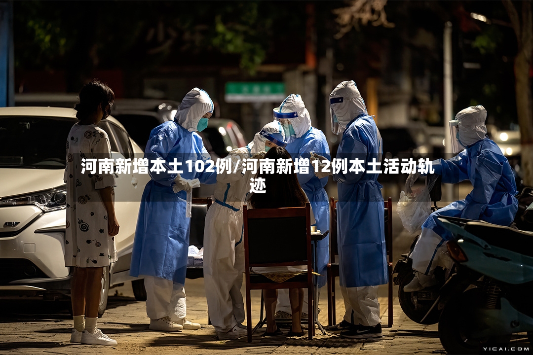河南新增本土102例/河南新增12例本土活动轨迹-第3张图片