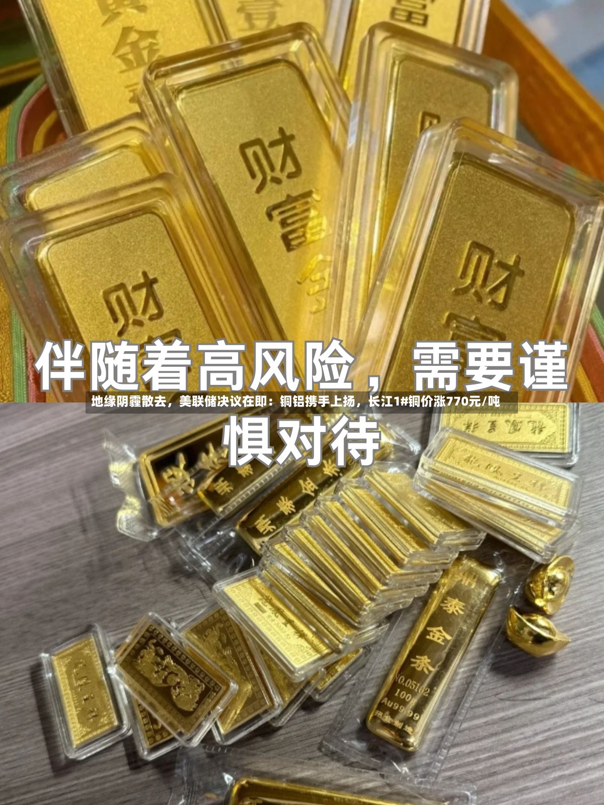 地缘阴霾散去，美联储决议在即：铜铝携手上扬，长江1#铜价涨770元/吨-第3张图片