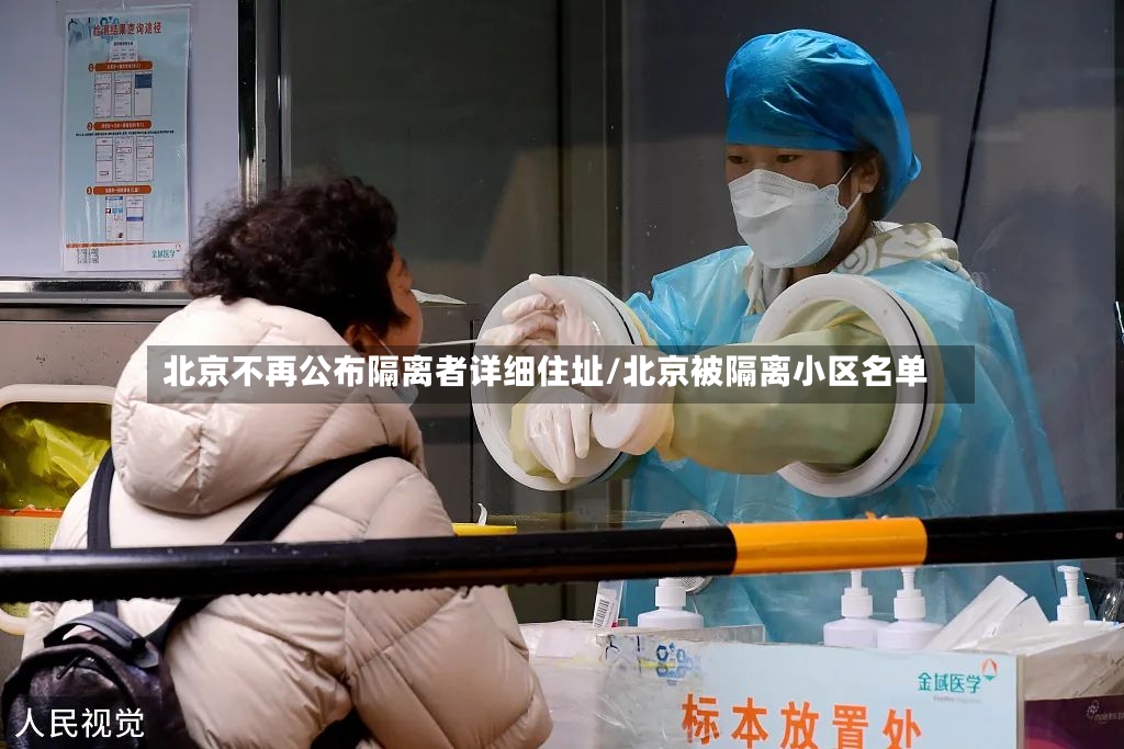 北京不再公布隔离者详细住址/北京被隔离小区名单