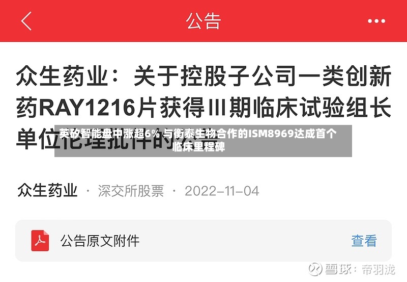 英矽智能盘中涨超6% 与衡泰生物合作的ISM8969达成首个临床里程碑