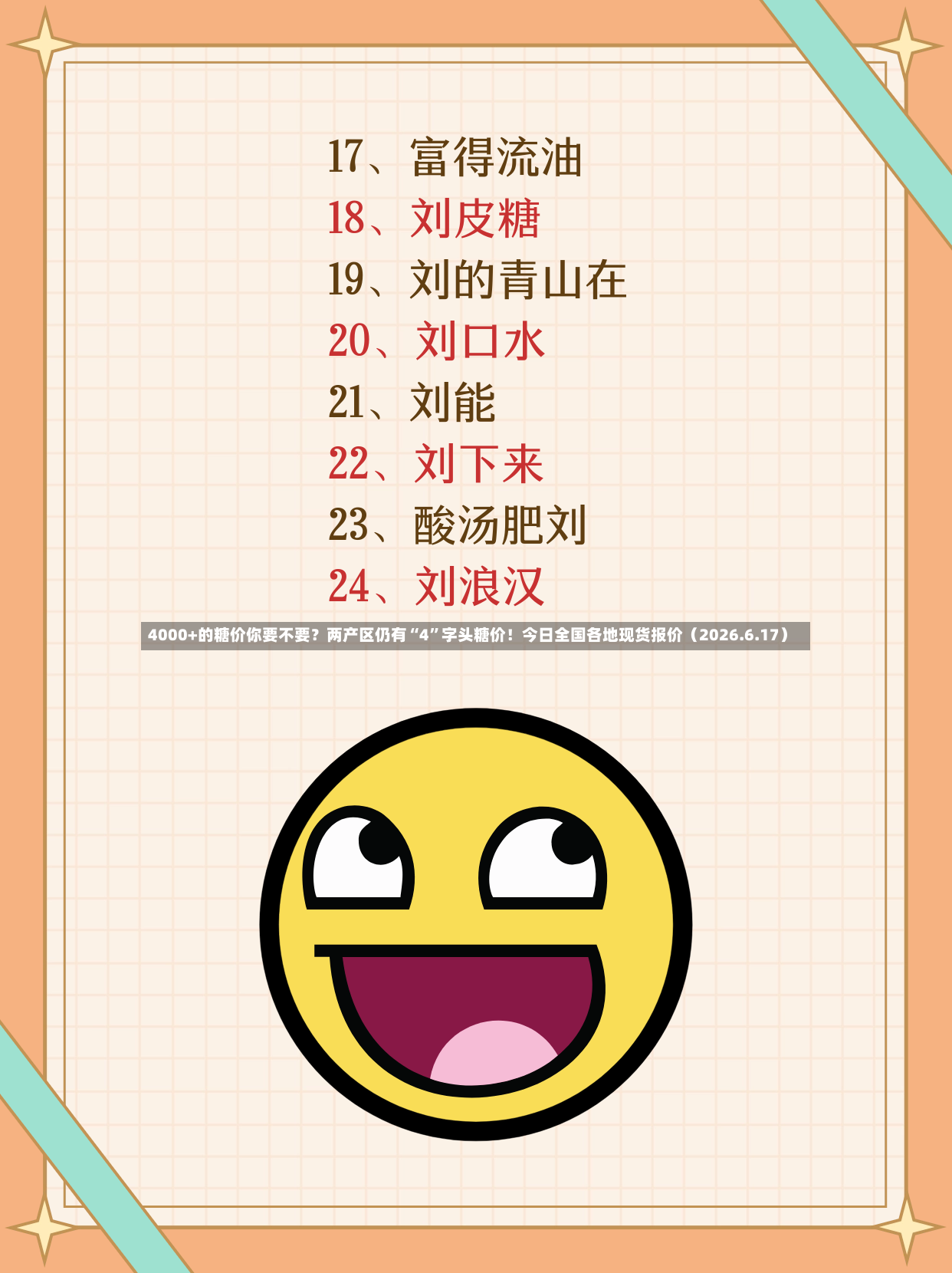 4000+的糖价你要不要？两产区仍有“4	”字头糖价！今日全国各地现货报价（2026.6.17）-第2张图片