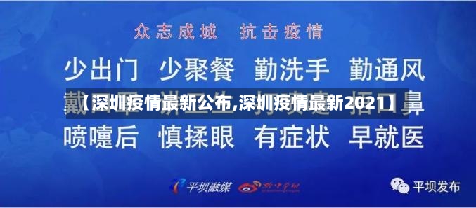 【深圳疫情最新公布,深圳疫情最新2021】