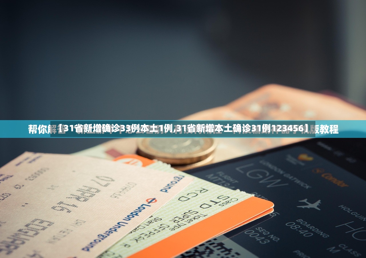 【31省新增确诊33例本土1例,31省新增本土确诊31例123456】-第2张图片