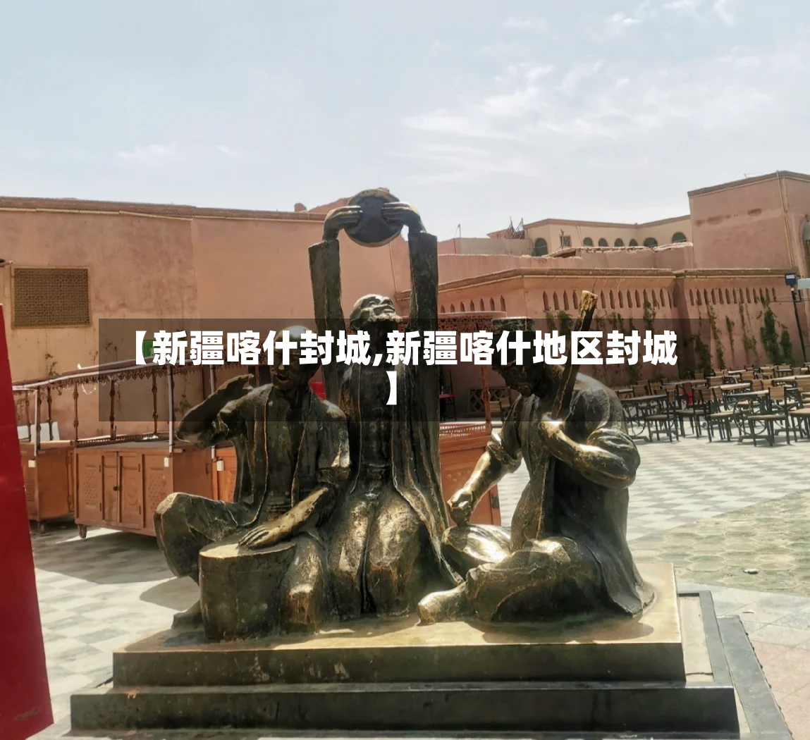 【新疆喀什封城,新疆喀什地区封城】