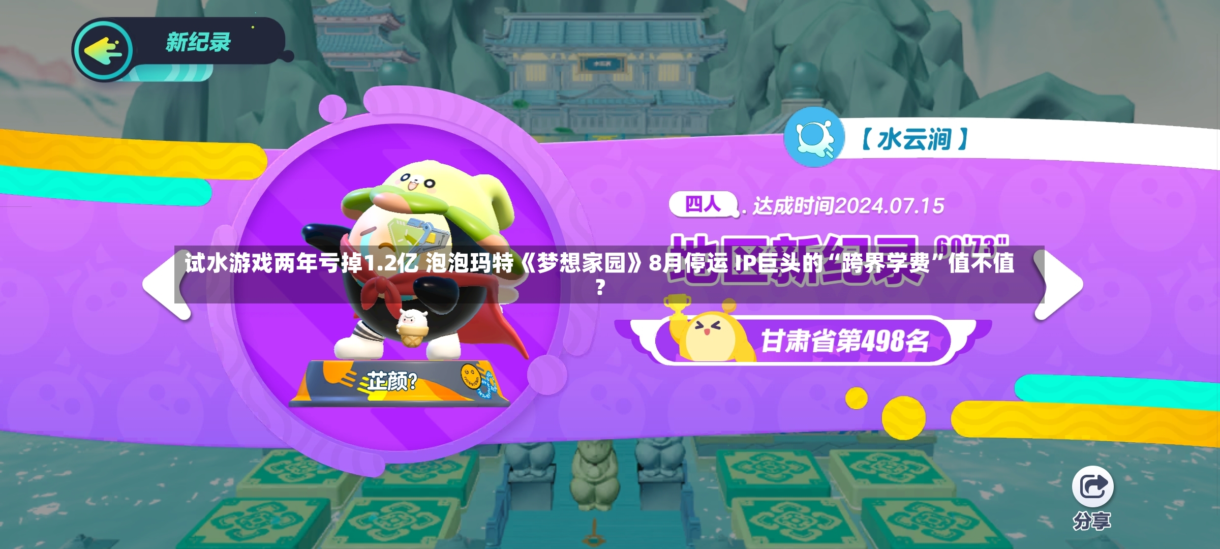 试水游戏两年亏掉1.2亿 泡泡玛特《梦想家园》8月停运 IP巨头的“跨界学费”值不值？-第2张图片