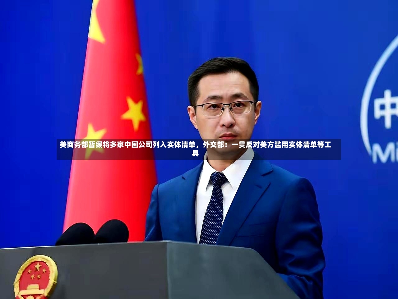 美商务部暂缓将多家中国公司列入实体清单	，外交部：一贯反对美方滥用实体清单等工具-第2张图片