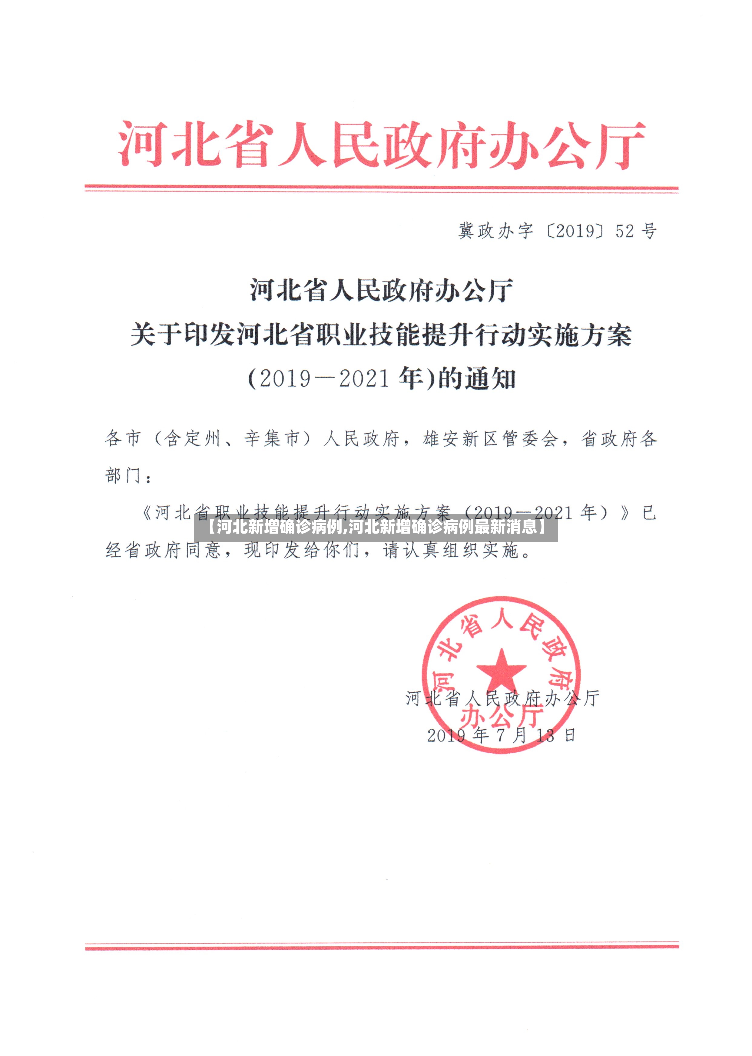 【河北新增确诊病例,河北新增确诊病例最新消息】