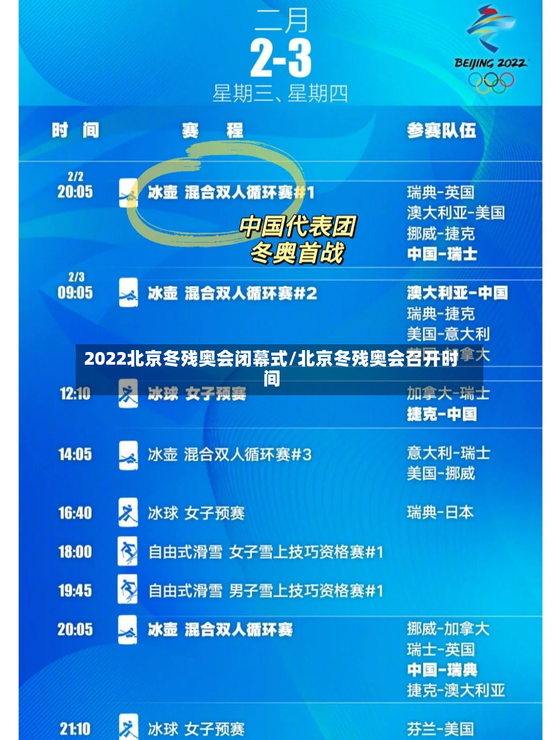 2022北京冬残奥会闭幕式/北京冬残奥会召开时间-第2张图片