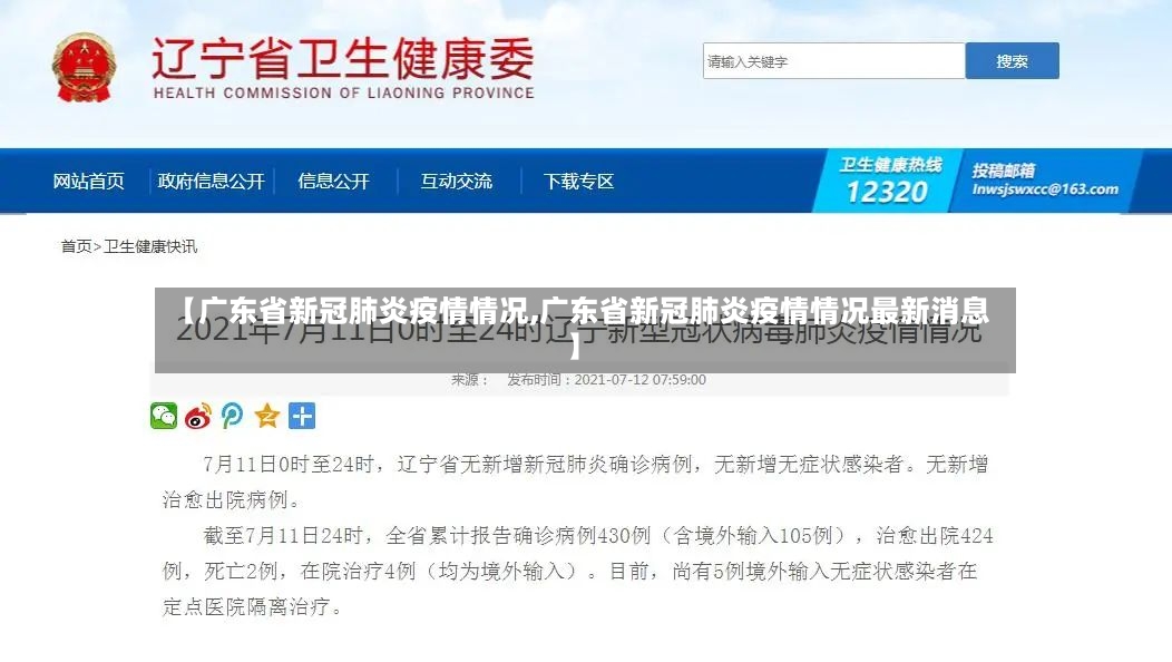 【广东省新冠肺炎疫情情况,广东省新冠肺炎疫情情况最新消息】